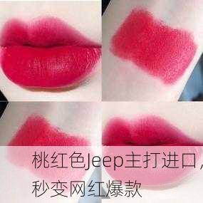 桃红色Jeep主打进口，秒变网红爆款