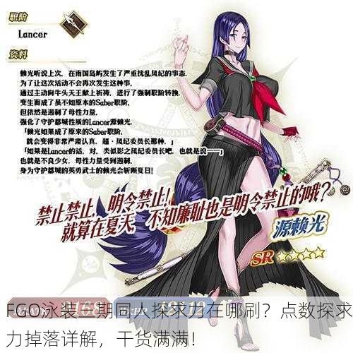 FGO泳装三期同人探求力在哪刷？点数探求力掉落详解，干货满满！