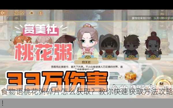 食物语桃花粥碎片怎么获取？教你快速获取方法攻略！
