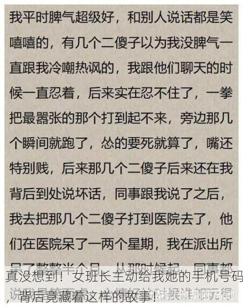 真没想到！女班长主动给我她的手机号码，背后竟藏着这样的故事！