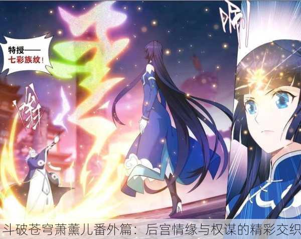 斗破苍穹萧薰儿番外篇：后宫情缘与权谋的精彩交织