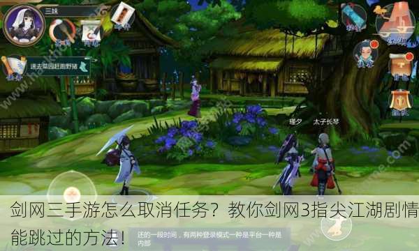 剑网三手游怎么取消任务？教你剑网3指尖江湖剧情能跳过的方法！