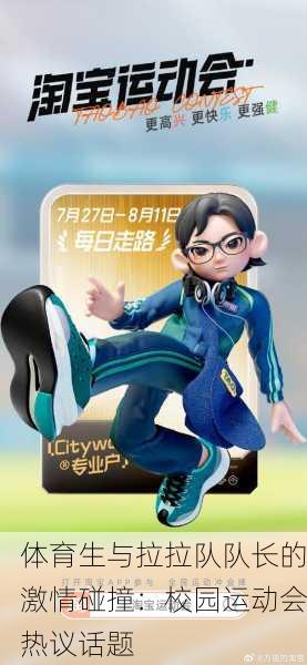 体育生与拉拉队队长的激情碰撞：校园运动会热议话题