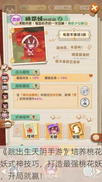《跳出生天阴手游》培养桃花妖式神技巧，打造最强桃花妖，开局就赢！