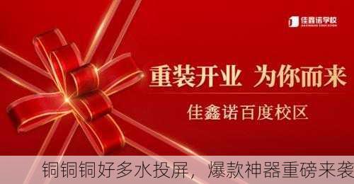 铜铜铜好多水投屏，爆款神器重磅来袭