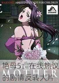 艳母5：在线热议的剧情反转大片
