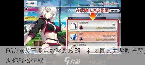 FGO泳装三期点数奖励攻略：社团同人力奖励详解，助你轻松获取！
