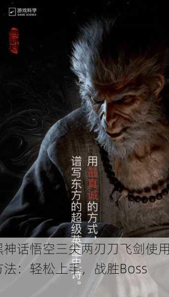 黑神话悟空三尖两刃刀飞剑使用方法：轻松上手，战胜Boss！