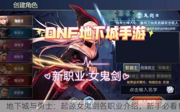 地下城与勇士：起源女鬼剑各职业介绍，新手必看！