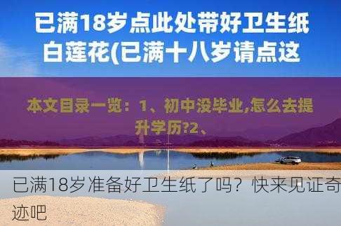 已满18岁准备好卫生纸了吗？快来见证奇迹吧