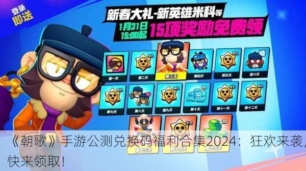 《朝歌》手游公测兑换码福利合集2024：狂欢来袭，快来领取！