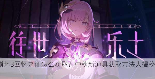崩坏3回忆之证怎么获取？中秋新道具获取方法大揭秘！