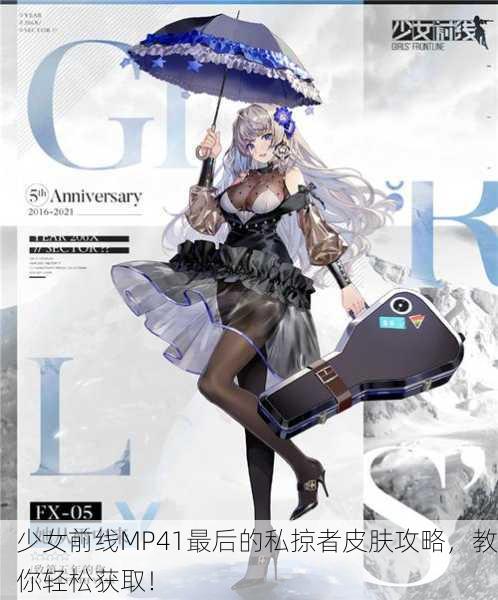 少女前线MP41最后的私掠者皮肤攻略，教你轻松获取！