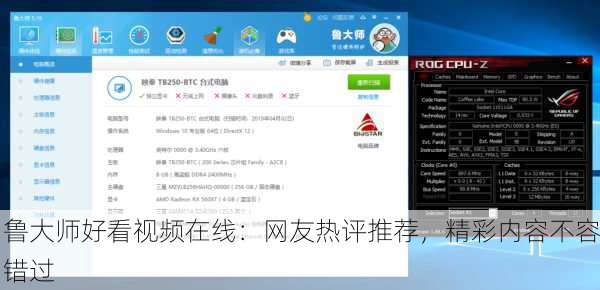 鲁大师好看视频在线：网友热评推荐，精彩内容不容错过
