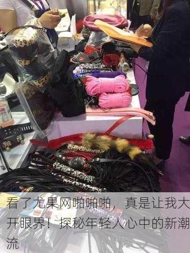 看了尤果网啪啪啪，真是让我大开眼界！探秘年轻人心中的新潮流