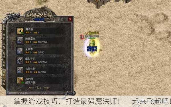 掌握游戏技巧，打造最强魔法师！一起来飞起吧！