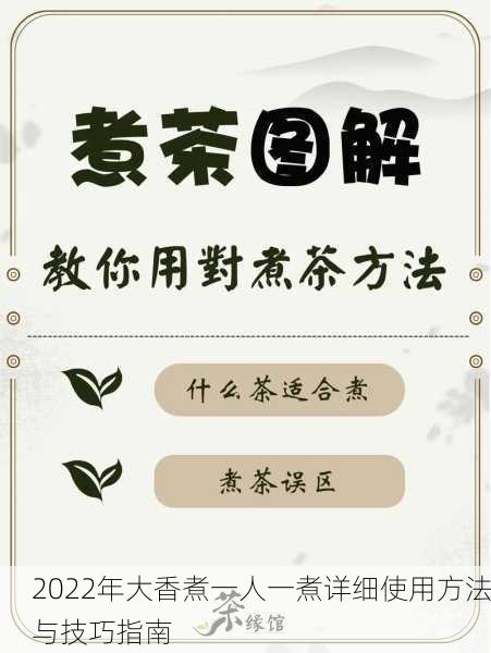 2022年大香煮一人一煮详细使用方法与技巧指南