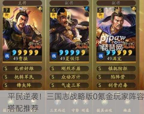 平民逆袭！三国志战略版0氪金玩家阵容搭配推荐