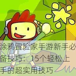 涂鸦冒险家手游新手必备技巧：15个轻松上手的超实用技巧