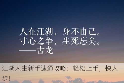 江湖人生新手速通攻略：轻松上手，快人一步！