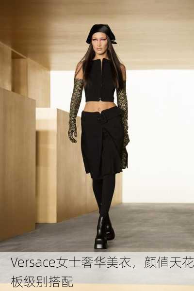 Versace女士奢华美衣，颜值天花板级别搭配