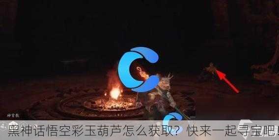 黑神话悟空彩玉葫芦怎么获取？快来一起寻宝吧！