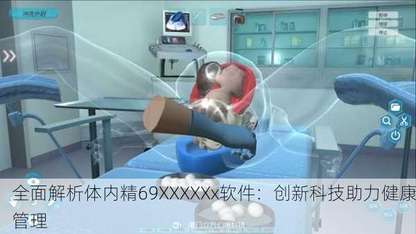 全面解析体内精69XXXXXx软件：创新科技助力健康管理