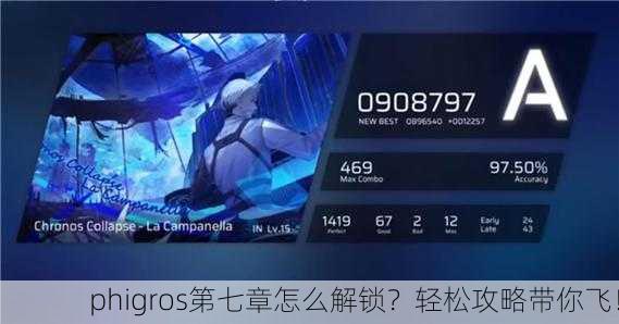 phigros第七章怎么解锁？轻松攻略带你飞！