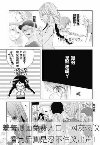 羞羞漫画免费入口，网友热议：看完后真是忍不住笑出声！