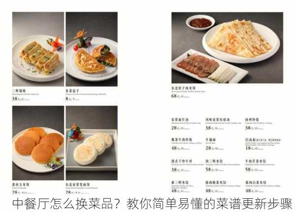 中餐厅怎么换菜品？教你简单易懂的菜谱更新步骤！