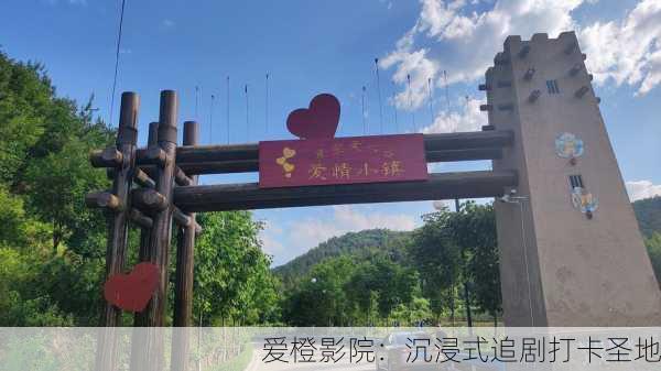爱橙影院：沉浸式追剧打卡圣地