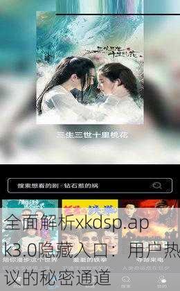 全面解析xkdsp.apk3.0隐藏入口：用户热议的秘密通道