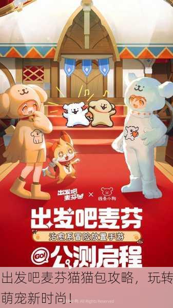 出发吧麦芬猫猫包攻略，玩转萌宠新时尚！