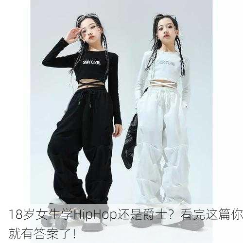 18岁女生学HipHop还是爵士？看完这篇你就有答案了！