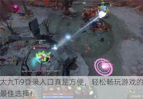 太九Ti9登录入口真是方便，轻松畅玩游戏的最佳选择！
