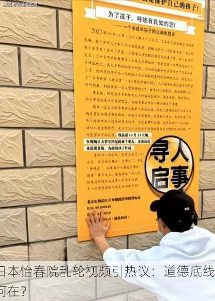 日本怡春院乱轮视频引热议：道德底线何在？