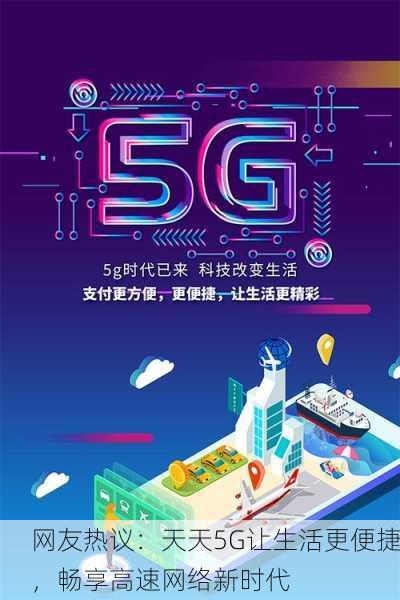 网友热议：天天5G让生活更便捷，畅享高速网络新时代
