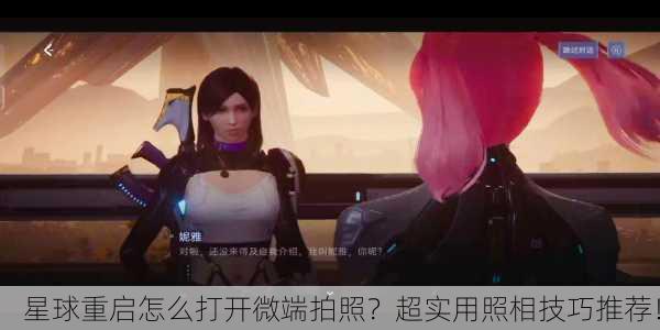 星球重启怎么打开微端拍照？超实用照相技巧推荐！