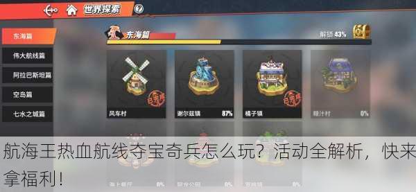 航海王热血航线夺宝奇兵怎么玩？活动全解析，快来拿福利！