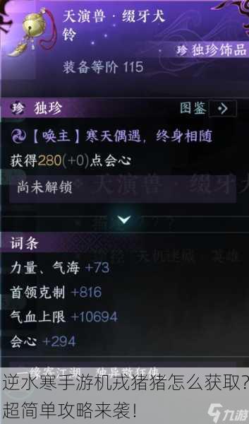 逆水寒手游机戎猪猪怎么获取？超简单攻略来袭！