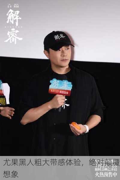 尤果黑人粗大带感体验，绝对颠覆想象