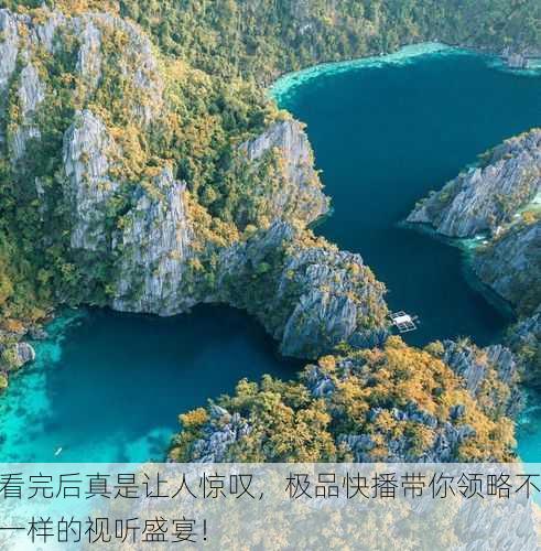 看完后真是让人惊叹，极品快播带你领略不一样的视听盛宴！