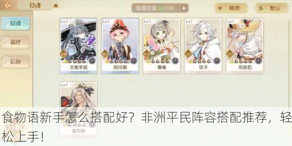 食物语新手怎么搭配好？非洲平民阵容搭配推荐，轻松上手！