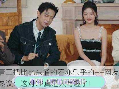 唐三把比比东埇的不亦乐乎的——网友热议：这对CP真是太有趣了！
