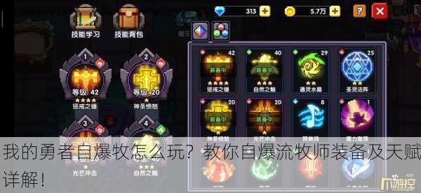 我的勇者自爆牧怎么玩？教你自爆流牧师装备及天赋详解！