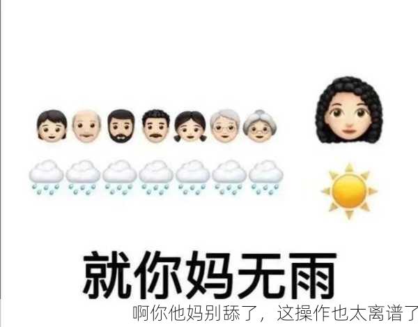 啊你他妈别舔了，这操作也太离谱了