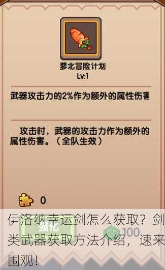 伊洛纳幸运剑怎么获取？剑类武器获取方法介绍，速来围观！
