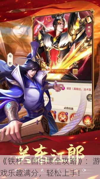 《铁杆三国白嫖全攻略》：游戏乐趣满分，轻松上手！