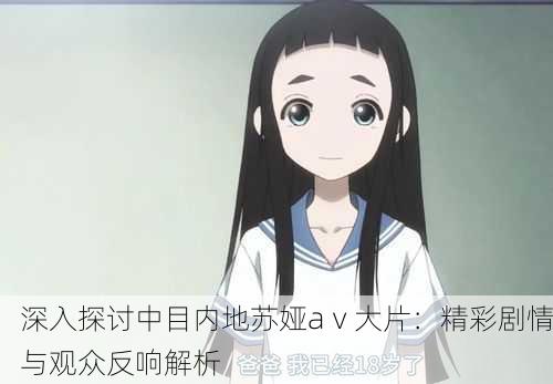 深入探讨中目内地苏娅aⅴ大片：精彩剧情与观众反响解析