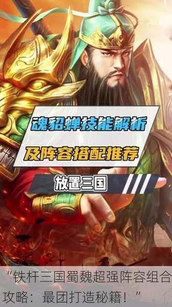 “铁杆三国蜀魏超强阵容组合攻略：最团打造秘籍！”